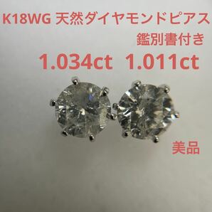 鑑別書付きK18WG大粒天然ダイヤモンドピアス 合計2ct UP 1.034ct/1.011ct 美品の画像1