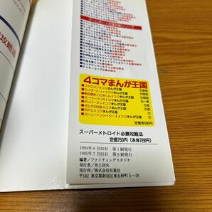 スーパーファミコン 完璧攻略シリーズ スーパーメトロイド 必勝攻略法 双葉社 1995年の画像4