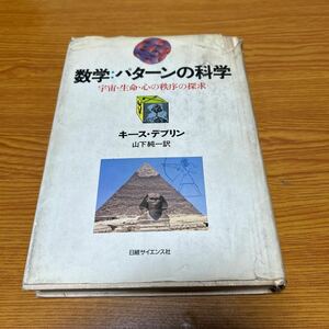 数学パターンの科学　キース・デブリン　山下純一　日経サイエンス社　1995年初版