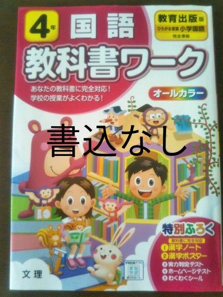 【書込なし】小学教科書ワーク 国語 4年 教育出版版 (オールカラー付録付き)　小4　小学4年生　ひろがる言葉小学国語