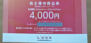 すぐ通知　ルック 株主優待券　4000円　ルックホールディングス　LOOK 25/3/31