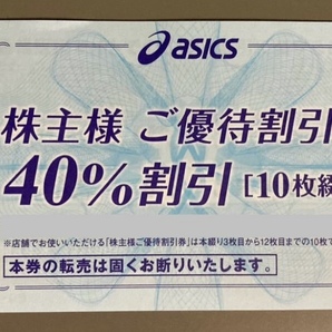 アシックス（asics）株主優待券（40%割引）10枚セット 2024/9/30迄 オンラインクーポンつきの画像1