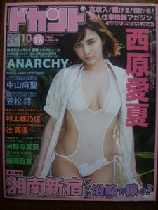 【LAST】ドカント 2019/10(Vol.205) 西原愛夏/ANARCHY/中山麻聖/笠松将/田渕百恵/村上穂乃佳/辻美優/河野万里奈