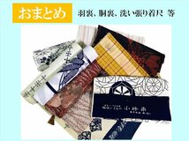 未使用品　中古品　おまとめ　反物　羽裏　胴裏　洗い張り　きもの　生地　素材　リメイク　24173_画像1