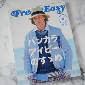 【極美品】Free & Easy 2011年５月号 「フリー アンド イージー」 No.151　コンディションの良いバックナンバーをお探しの方に