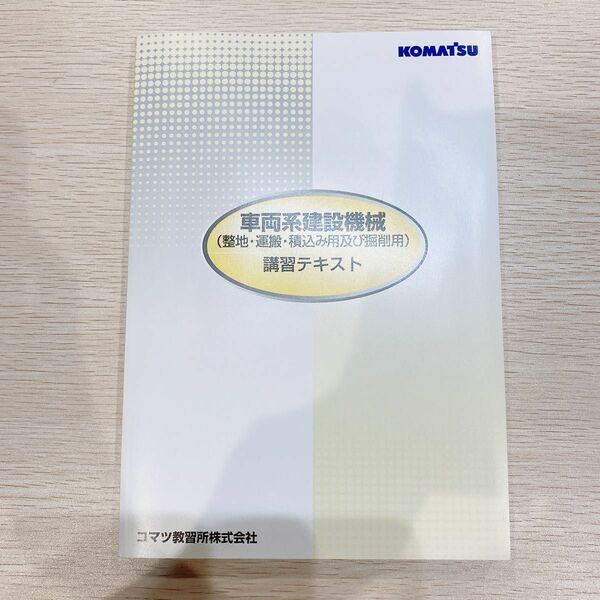 【美品】車両系建設機械 整地・運搬・積込み用及び掘削用　講習テキスト