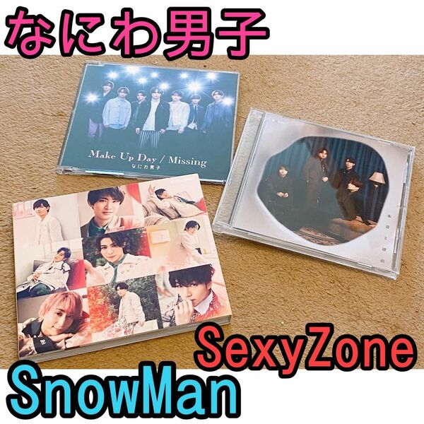 SnowMan オレンジkiss なにわ男子　Make Up Day SexyZone 本音と建前　通常盤