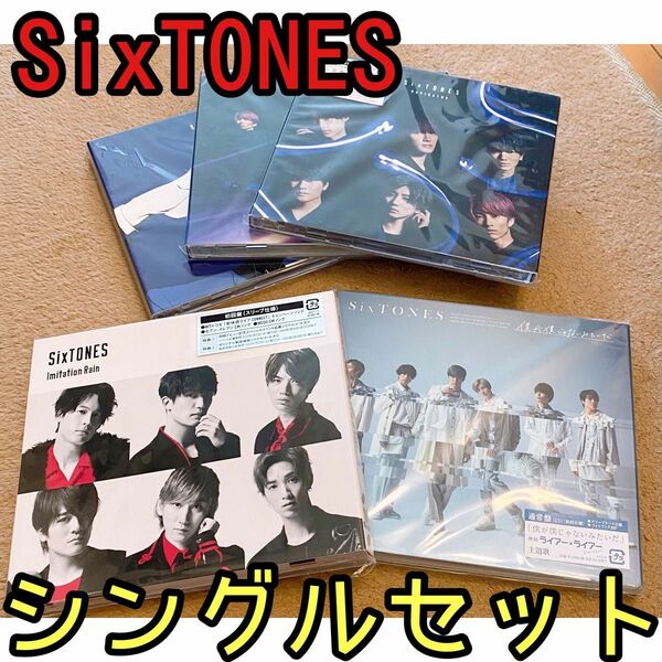 SixTONES シングル　初回限定盤　初回盤A 初回盤B まとめ売り