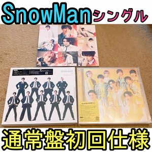 SnowMan オレンジkiss ブラザービート　HELLO HELLO 通常盤初回仕様　まとめ売り　シングルセット