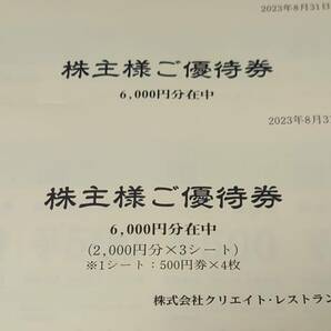 ★  クリエイト・レストランツ 株主優待券 １２０００円分 ★の画像1