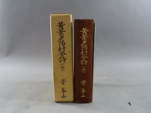 S3　黄葉夕陽村舎詩　菅茶山　復刻版　児島書店　昭和56年