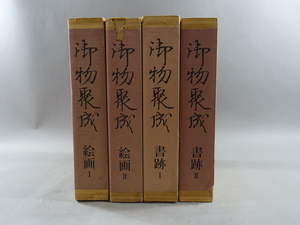 S8　宮内省侍従職蔵版　御物聚成　朝日新聞社刊　絵画　書跡　全4巻