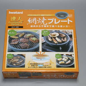 ★iwatani カセットフー 網焼きプレート （未使用品）★の画像1