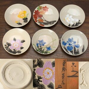 【千f410】清水六兵衛 色絵 草花 皿 ６枚（12枚の内）共箱 約12cm　 小皿 銘々皿 六代 六兵衛