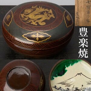 【千f787】豊楽焼 七宝 菓子器 時代箱 豊介真製 陶胎 蒔絵 豊楽 豊助 加藤豊介 蓋物 鉢 楽焼