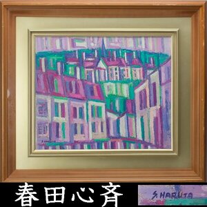 【千e608】春田心斉「リモージュの村落」1985 F8号 油彩画 風景画 真作保証