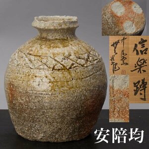 【千f742】中尾窯 安陪均 信楽 蹲 高さ約22.5cm 無畏庵 共箱 檜垣文 壺 信楽焼 花入