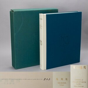 【千f817】集英社 東山魁夷 代表画集 限定2000部 303/2000 木版画 早春欠 魁夷