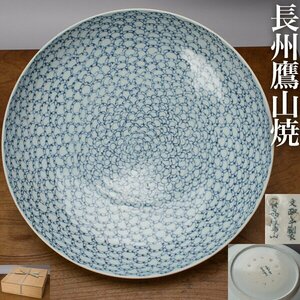 【千f868】長州 鷹山焼 大皿 幅約35cm 「文政年製 長州鷹山」在銘 合箱　染付 皿 山口県 藩窯 江戸時代