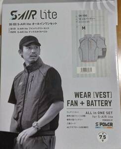 ファン付き作業服　空調服 シンメン S-AIR lite ファン付きベスト Mサイズ オールインワンセット