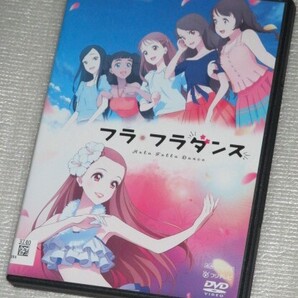 【即決DVD】フラ フラダンス 福原遥 美山加恋 富田望生 前田佳織里 陶山恵実里 早見沙織 相沢梨紗 上坂すみれ 東山奈央 山田裕貴