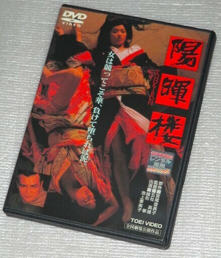 【即決ＤＶＤ】陽暉楼　緒形拳 池上季実子 浅野温子 風間杜夫 市毛良枝 西川峰子 熊谷真実 丹波哲郎 大村崑 小林稔侍 北村和夫 倍賞美津子