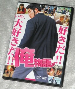 【即決ＤＶＤ】俺物語!!　鈴木亮平 永野芽郁 坂口健太郎 森高愛 高橋春織 恒松祐里 健太郎 中尾明慶 鈴木砂羽 寺脇康文