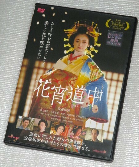 【即決ＤＶＤ】花宵道中　安達祐実 淵上泰史 小篠恵奈 左近 高岡早紀 津田寛治