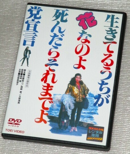 【即決ＤＶＤ】生きてるうちが花なのよ 死んだらそれまでよ党宣言　倍賞美津子 平田満 梅宮辰夫 小林稔侍 泉谷しげる 原田芳雄