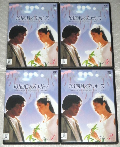 【即決DVD】10回目のプロポーズ 全4巻セット 武田鉄矢 浅野温子 江口洋介 田中律子 浅田美代子 竹内力 石田ゆり子 野島伸司
