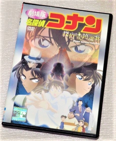 【即決DVD】劇場版 名探偵コナン 探偵たちの鎮魂歌