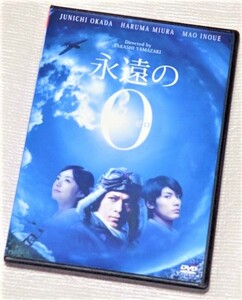 【即決ＤＶＤ】永遠のゼロ　百田尚樹 岡田准一 三浦春馬 井上真央 濱田岳 染谷将太 三浦貴大 上田竜也 吹石一恵 橋爪功 夏八木勲　