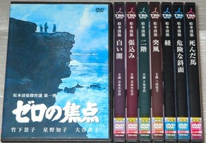 【即決ＤＶＤ】松本清張傑作選 全8巻セット　ゼロの焦点 白い闇 張込み 二階 突風 紐 危険な斜面 死んだ馬　吉永小百合 竹下景子 名取裕子