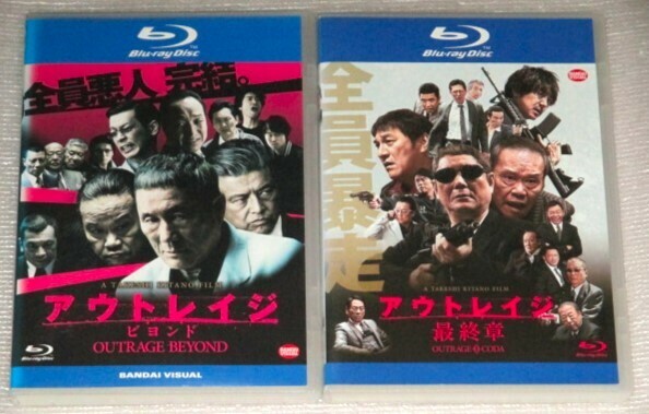 【即決Blu-ray】アウトレイジ ビヨンド&アウトレイジ 最終章 セット　ビートたけし 西田敏行 三浦友和 大森南朋 松重豊 ピエール瀧 大杉漣