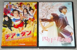 【即決ＤＶＤ】四月は君の嘘＆チアダン セット　広瀬すず 山崎賢人 中条あやみ 天海祐希