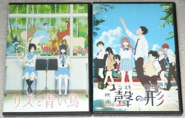 【即決ＤＶＤ】リズと青い鳥&聲の形 セット　京都アニメーション 種崎敦美 東山奈央 入野自由 早見沙織 悠木碧