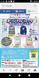 イオン×近畿限定 オリジナルリュックが当たる!!