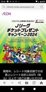 応募 イオン× Jリーグチケットプレゼント　Jクラブ試合観戦チケット当たる!!