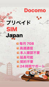 毎月7GB / 365days （初月無料 + 12月　合計 56GB) - 日本国内用 データ通信SIMカード プリペイド SIM - Data Sim - Docomo