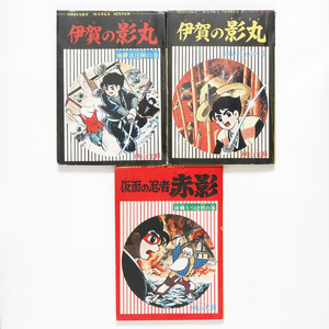 伊賀の影丸 ・ 仮面の忍者赤影　　横山光輝　 少年ブック（昭和４３年４月・５月・７月号）ふろく　３冊　　集英社