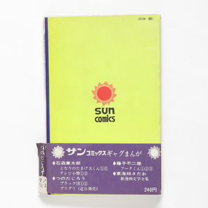 グリグリ ・ 怪虫カブトン   つのだじろう   サンコミックス（ 初版 ） 朝日ソノラマ   2冊の画像6