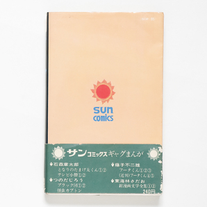 グリグリ ・ 怪虫カブトン   つのだじろう   サンコミックス（ 初版 ） 朝日ソノラマ   2冊の画像3