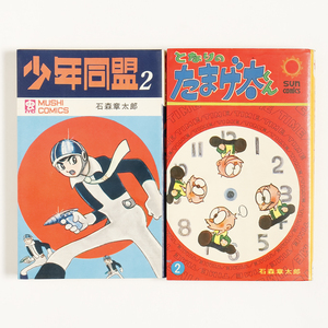 少年同盟２ ・ となりのたまげ太くん２　　石森章太郎　　虫コミックス（初版）・ サンコミックス（初版）　２冊