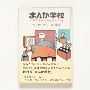 まんが学校　だれでもかけるまんが入門　 やなせ・たかし / 立川談志　　三一書房　（第一版）