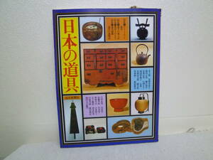 送料無料　　新古本　「日本の道具」　 読売新聞社　 生活文化史カタログ 1976 