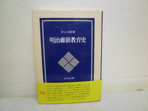 新古本　「明治維新教育史」 井上久雄 編 　吉川弘文館 