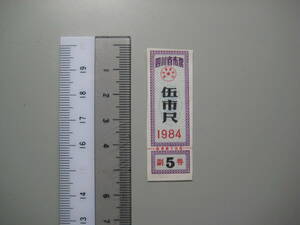 中国　四川省布票　五市尺　1984年