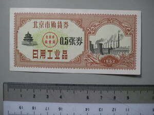 中国　北京市陶貨券　0.5張　1962年