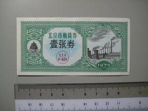 中国　北京市陶貨券　壱張　1975年