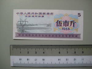 中国　全国通用糧票　五市斤　1966年